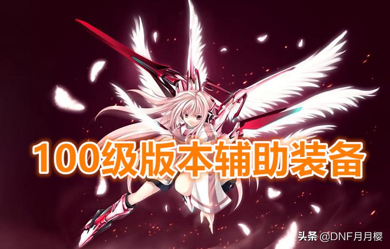 dnf95最强辅助套装,dnf辅助装备详细介绍