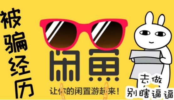 闲鱼上市的流程及费用,转转闲鱼的市场分析