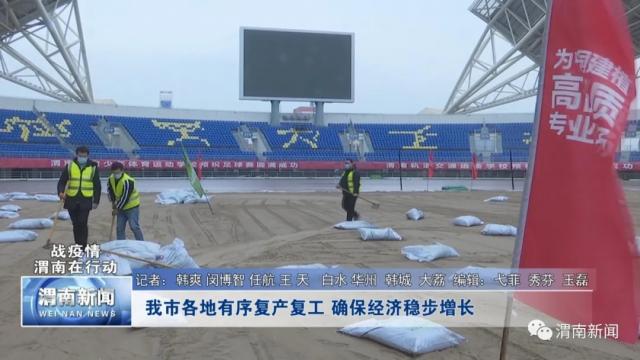 渭南市有序恢复生产生活秩序,渭南市复工复产交通恢复