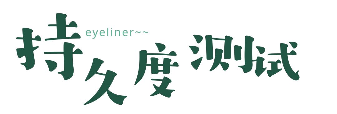 橘朵眼线笔适合新手吗,橘朵眼线笔和unny眼线笔哪个好用