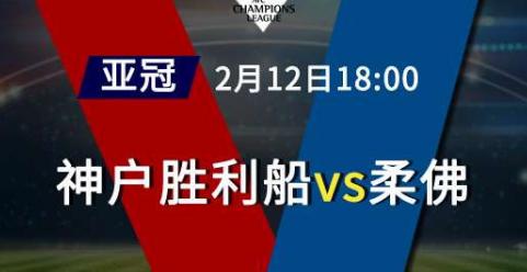 亚冠杯视频正直播：神户胜利船vs柔佛神户胜利船状态上佳