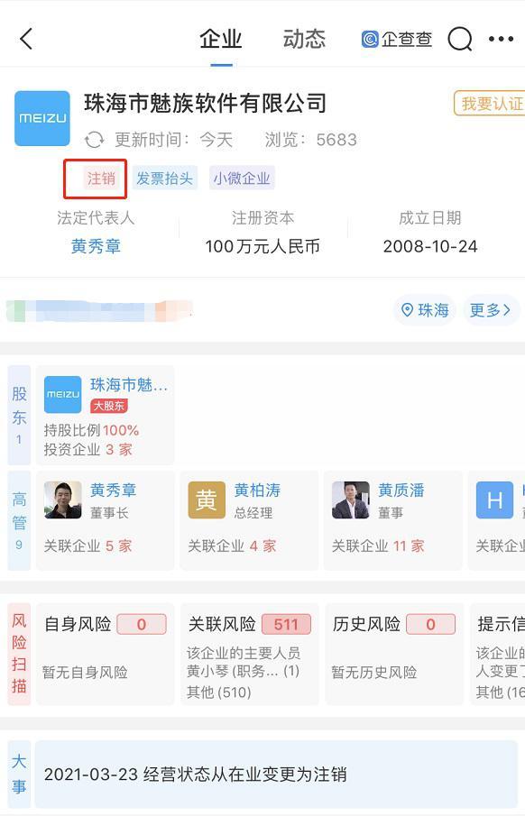 魅族注销,魅族软件公司注销