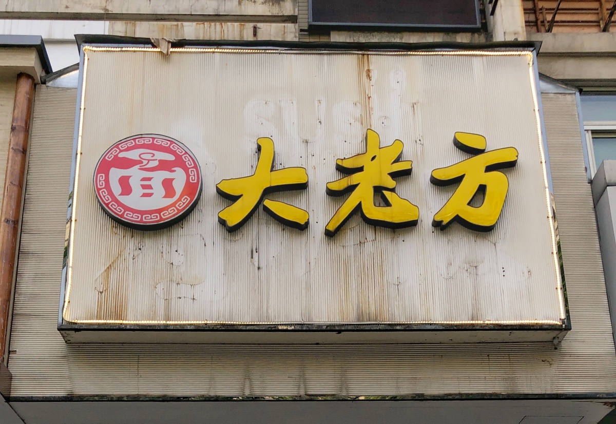 杭州最好吃的面馆是哪一家,杭州上城区面馆排名前十名