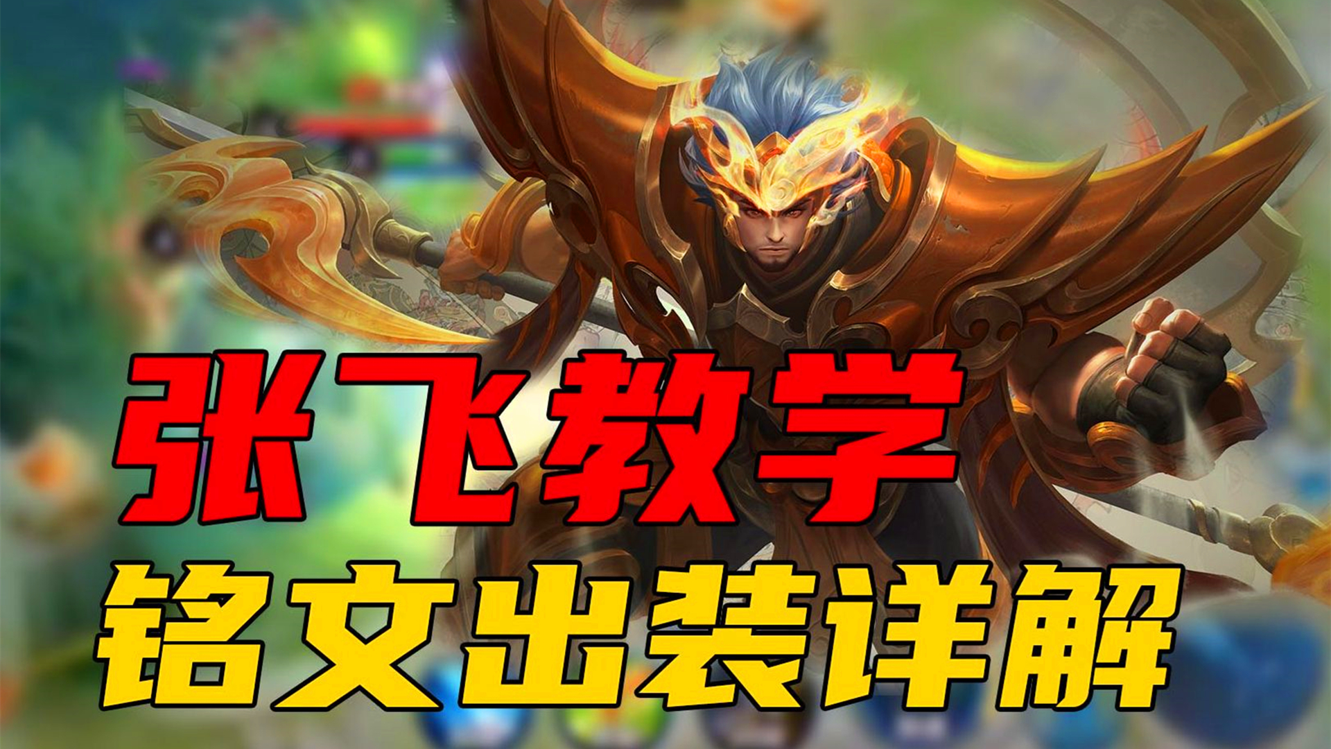 王者荣耀辅助张飞意识教学,王者荣耀张飞辅助最强出装