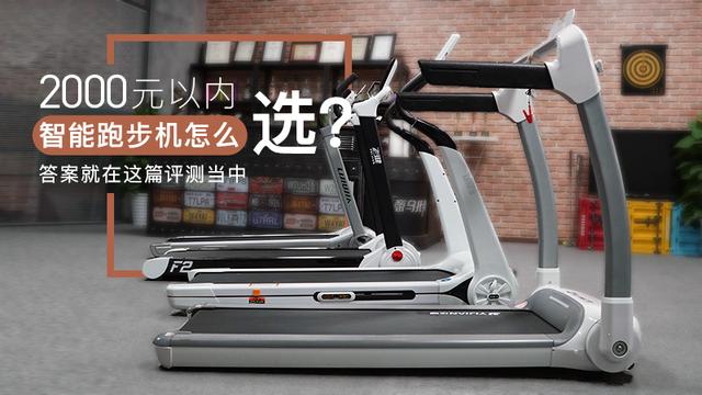 2000左右的跑步机推荐前十名,两千元以内的智能跑步机怎么选