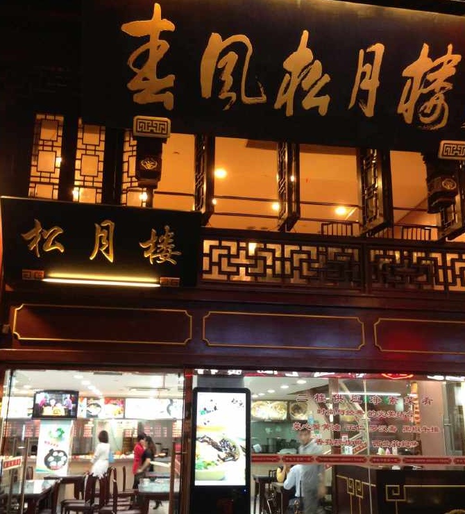 上海老字号2020,上海老字号的餐饮