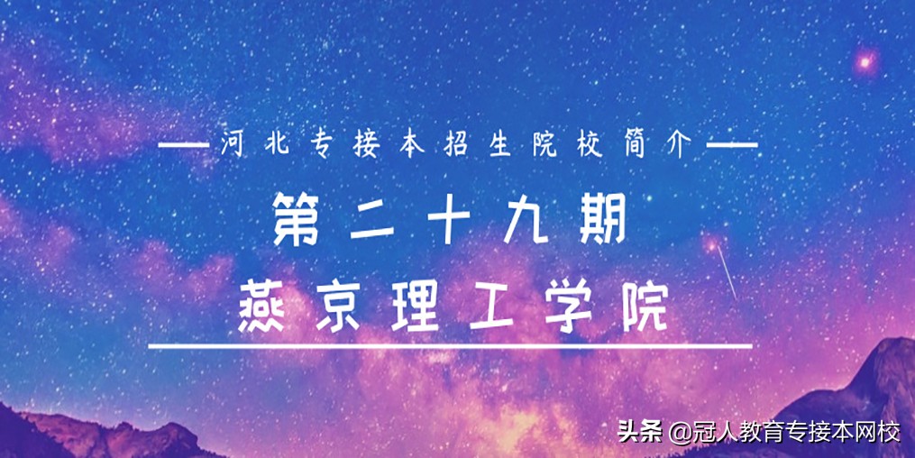 2024专升本燕京理工学院招生简章,河北燕京理工学院2021招生简章
