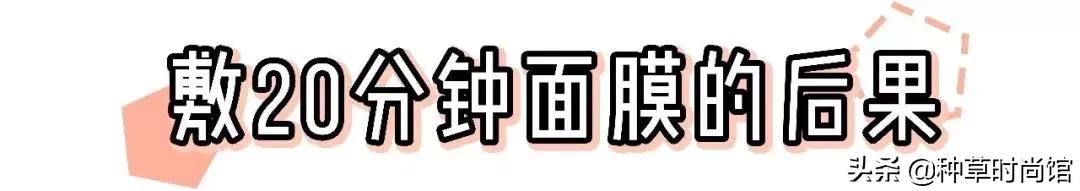 敷面膜一定要敷15分钟吗,敷完面膜很白过一阵就不白了