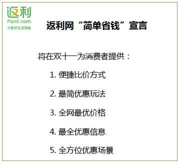 双十一正式开战返利网发布简单省钱宣言