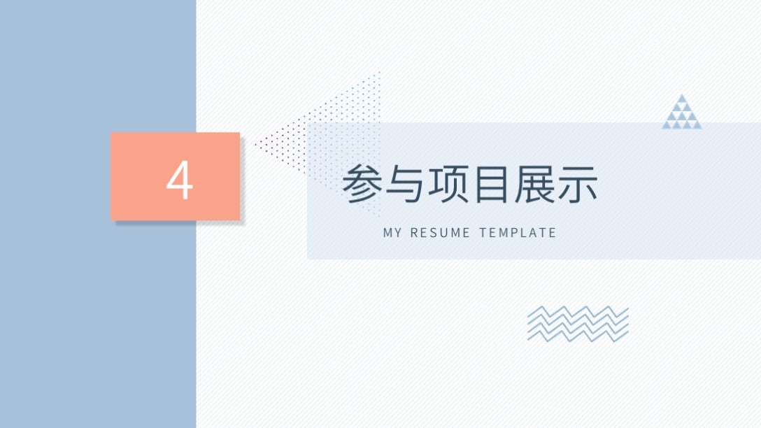 ppt自我介绍个人简历,个人简历自我介绍ppt