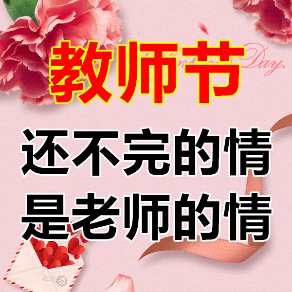 献给教师节老师辛苦了,教师节送给最美的老师们