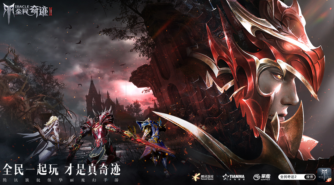 经典从未止步！《全民奇迹2》即是情怀也是回忆