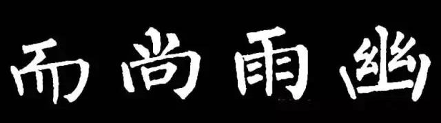 柳字书写时注意什么,练柳字最好的方法