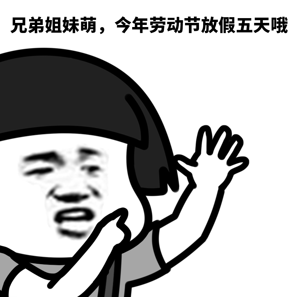 表情劳动节,五一表情