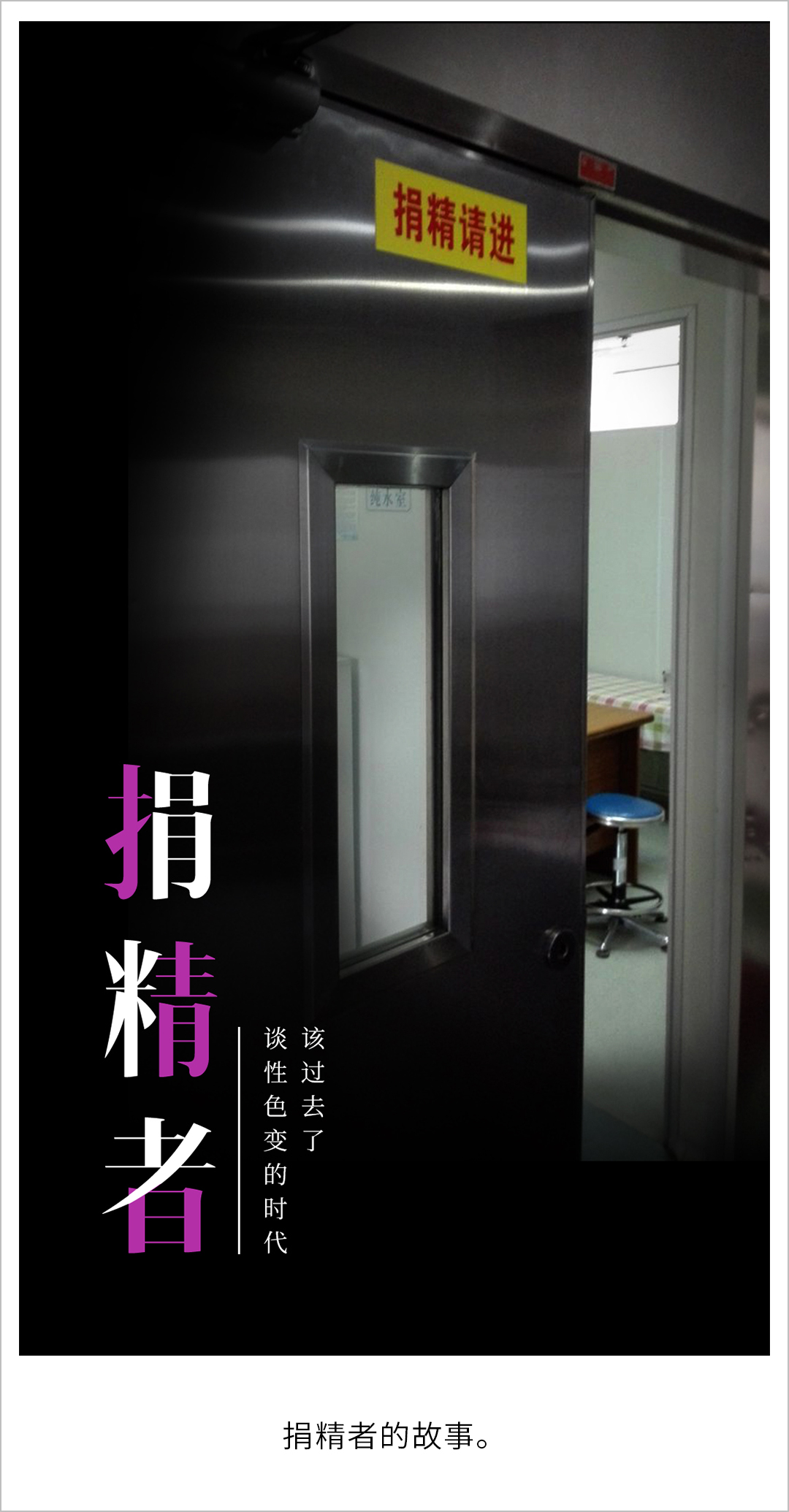 从地下直接性关系到人类精子库，捐精群体众生相