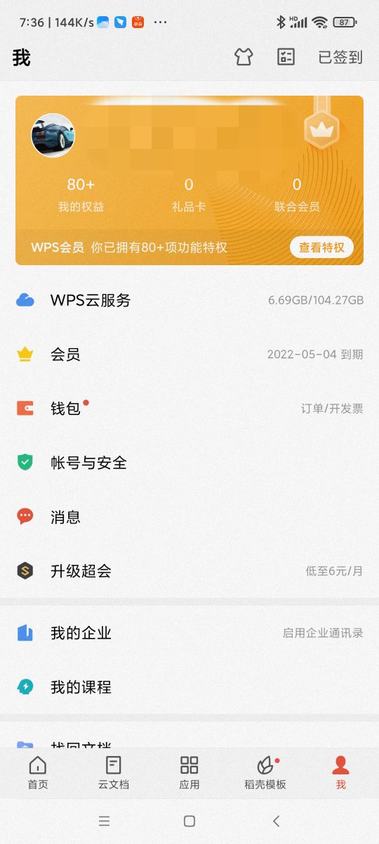 WPS会员白嫖教程