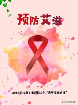 宣传和普及艾滋病知识的艾滋病日,世界艾滋病日艾滋病宣传活动方案