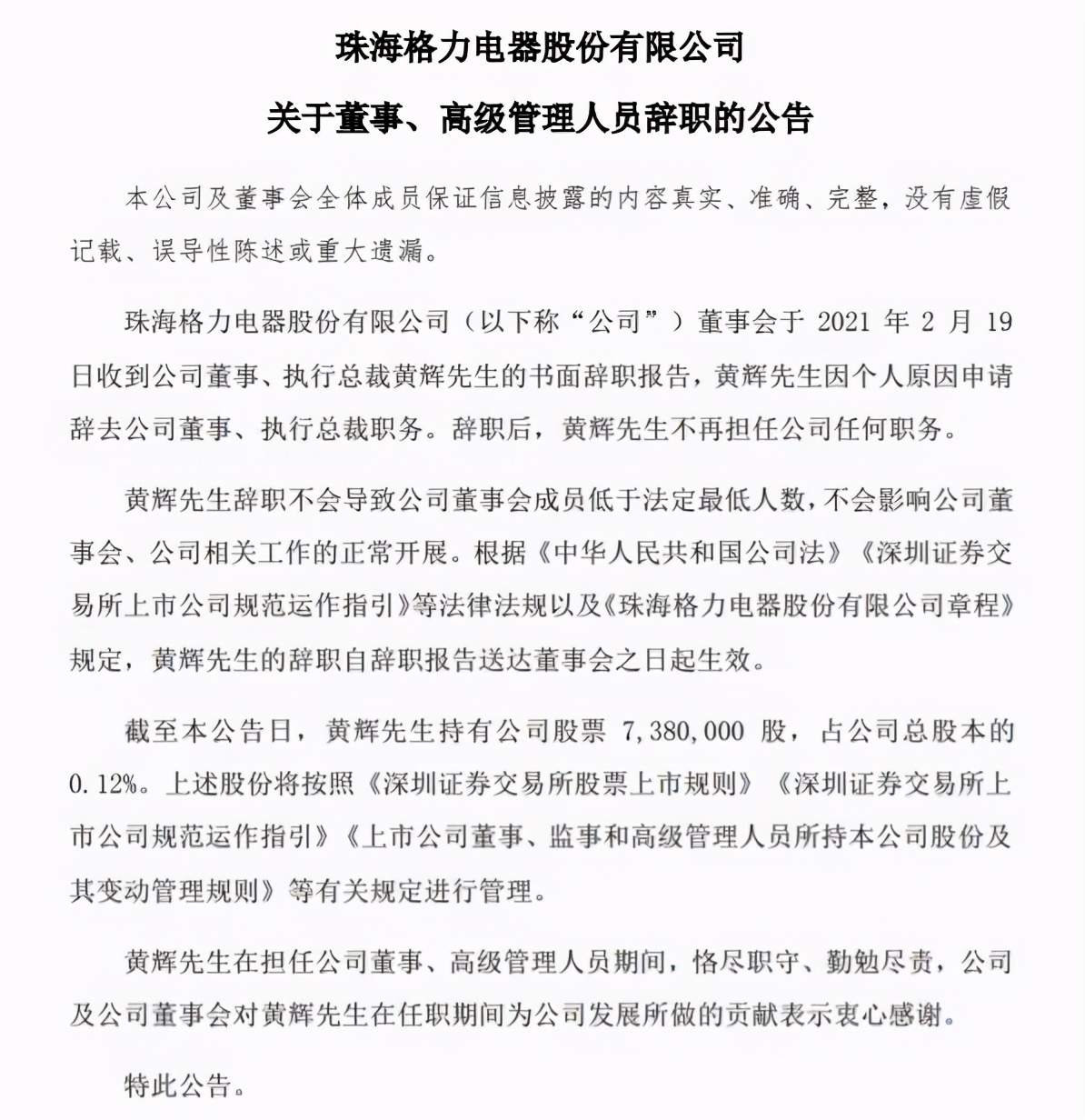 格力集团董事长离任,格力高管辞职
