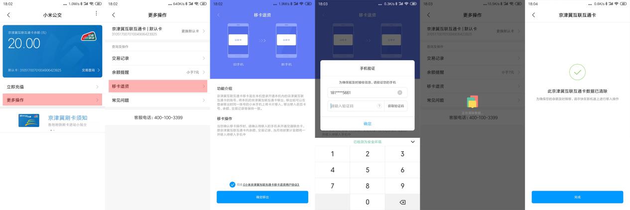 小米公交卡京津冀一卡通,小米交通卡移卡方法