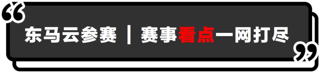 去不了「东马2020」,你做好「云参赛」的准备吗?