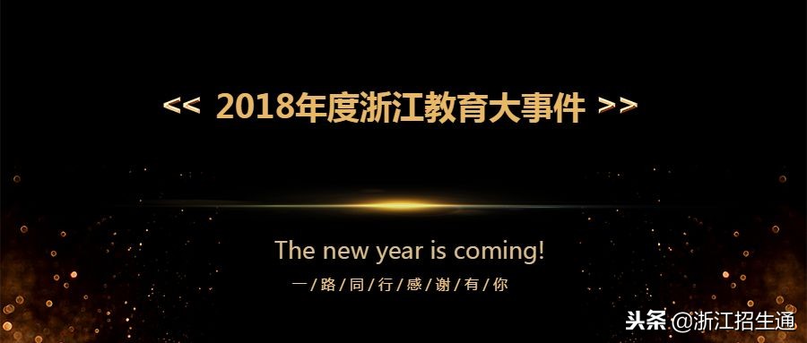 近期浙江教育新闻热点事件,浙江最近发生的教育大事件