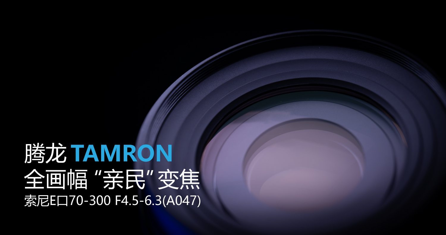 全画幅腾龙70-300,腾龙70-300e卡口