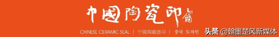 曾翔陶瓷印章,中国艺术大师曾翔