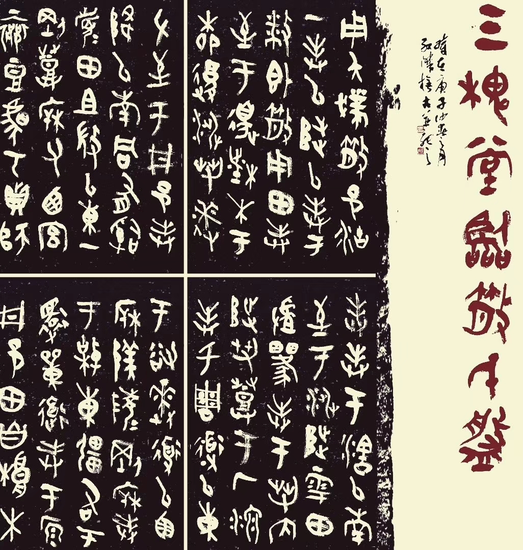 汝州篆书名家,四大五常篆书