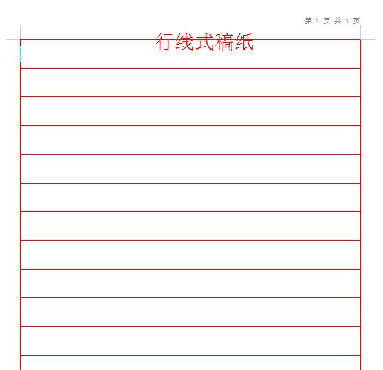 word如何设置单独一页的稿纸格式,怎么用word做方格稿纸
