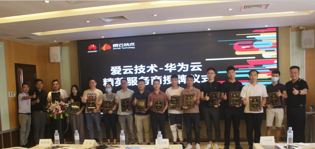 2020年爱云技术首场线下华为云精英服务商招募会圆满举办