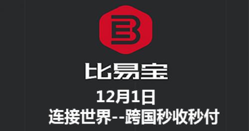 今天，我认识了一个新的支付方式比易宝连接世界-跨国秒收秒付