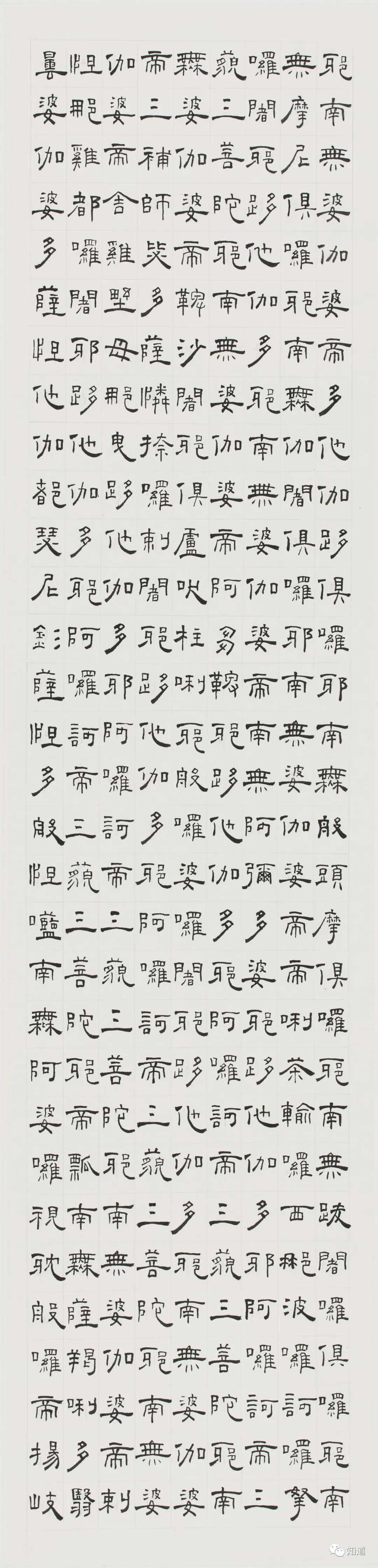 知道书画|芦荻《楞严咒》