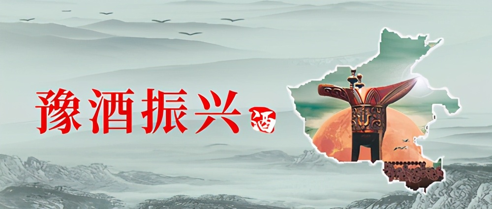 豫酒振兴杜康先行,豫酒振兴酒