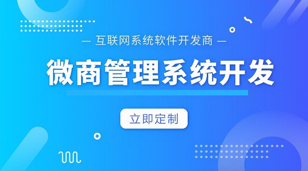 微商业务管理系统,微商管理系统开发