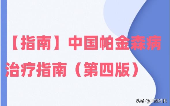 中国最新版帕金森病指南,中国帕金森病治疗指南第四版