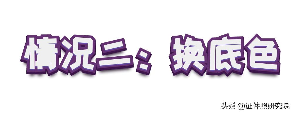 如何给证件照更改底色,证件照如何换底色又不改变像素