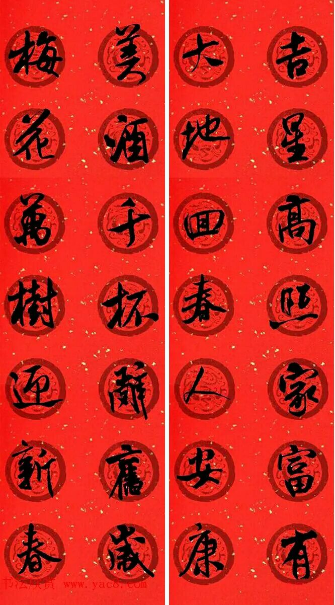 米芾行书春联欣赏,最新米芾行书春联