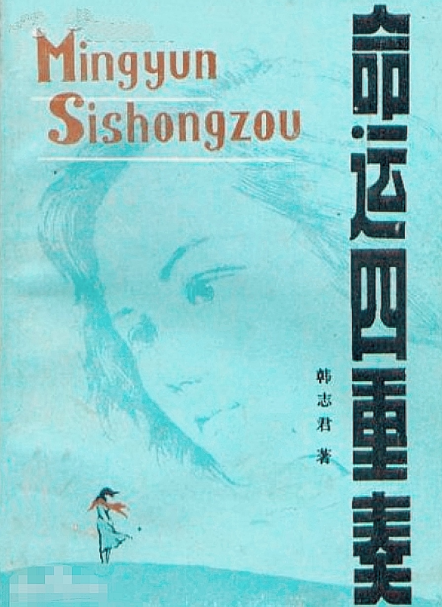 篱笆女人和狗田成仁扮演者,篱笆墙的女人田成仁