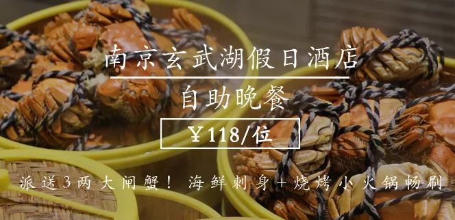 玄武湖畔这家星级自助吃到扶墙出！派送大闸蟹！海鲜小火锅畅刷