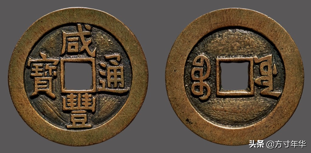 咸丰通宝什么版别值钱,咸丰通宝啥样的值钱
