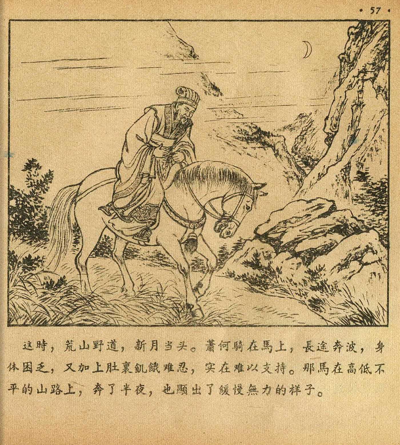 连环画萧何月下追韩信,连环画西汉演义萧何月下追韩信