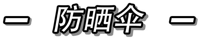 夏天防晒好物推荐,夏天防晒好物