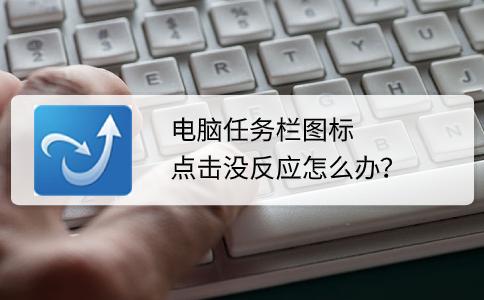 电脑任务栏卡了没有图标,电脑卡任务栏桌面图标点击无反应