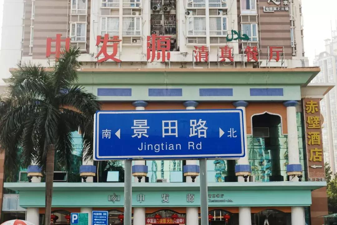 景田城中村,景田水源地