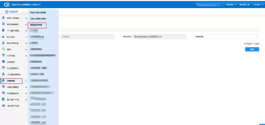 西安失业保险待遇申领审核中,西安市稳岗返还操作细则