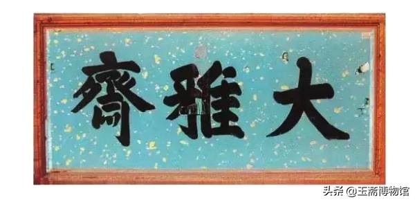 大雅斋瓷器是官窑吗,大雅斋永庆官窑瓷器