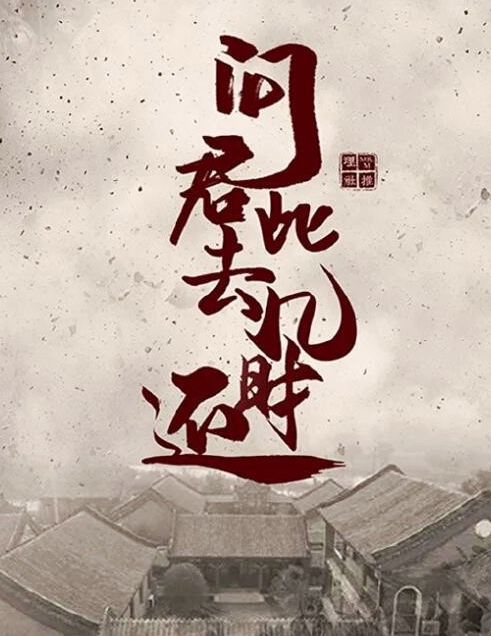 剧本杀问君此去几时还复盘解析,莫问归期剧本杀测评