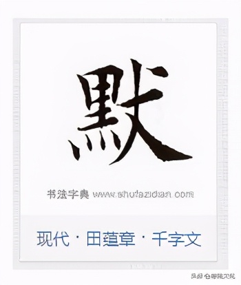 硬笔书法积雪字怎么写,书法雪字下面横很长