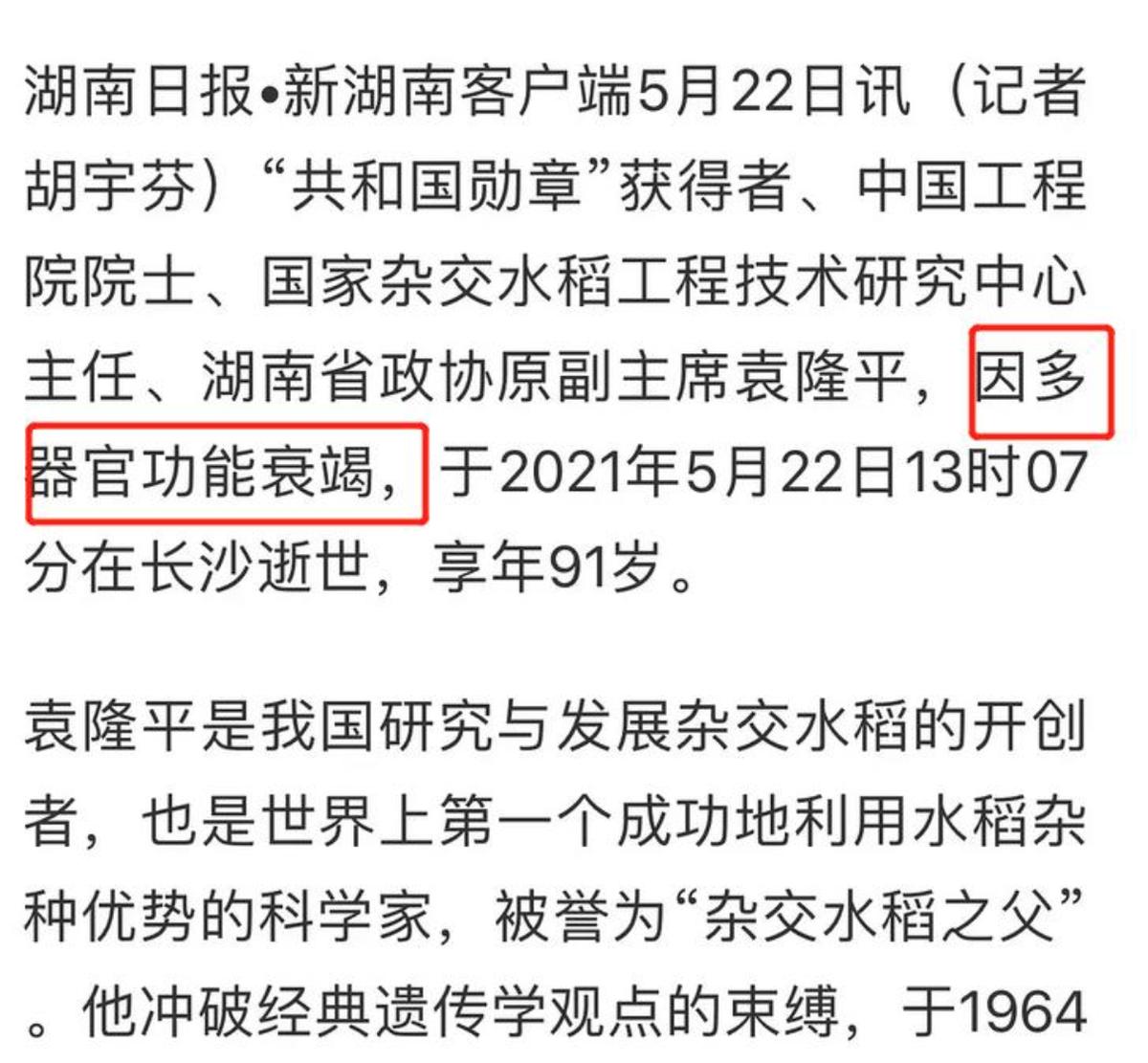 悲痛！袁隆平因多器官功能衰竭去世，享年91岁