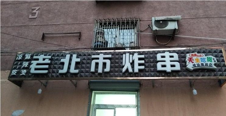 沈阳必吃的21年老店你来过吗,沈阳藏在胡同里的美食